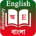 English To Bangla Dictionary icon