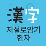 Lockscreen Hanzi - Memorize icon